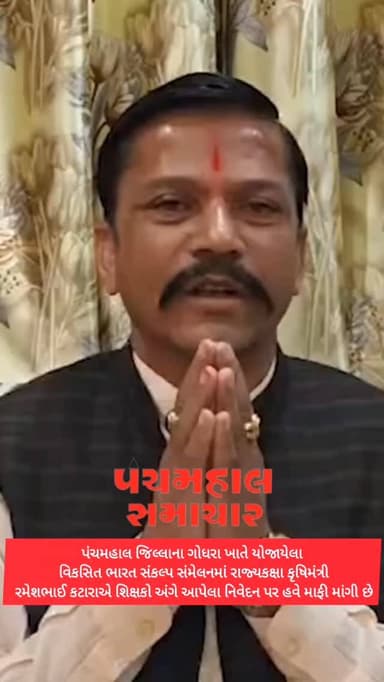 પંચમહાલ જિલ્લાના ગોધરા ખાતે યોજાયેલા વિકસિત ભારત સંકલ્પ સંમેલનમાં રાજ્યકક્ષા કૃષિમંત્રી રમેશભાઈ કટારાએ શિક્ષકો અંગે આપેલા નિવેદન પર હવે માફી માંગી છે.
#panchmahalsamachar #panchmahalnews #news #godhra #panchmahal