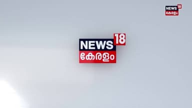 Elanthoorൽ യുവാവിന്റെ തിരോധാനം; Cadaver നായ്ക്കളെ എത്തിച്ച് അന്വേഷണം ഊർജ്ജമാക്കി Police | N18S