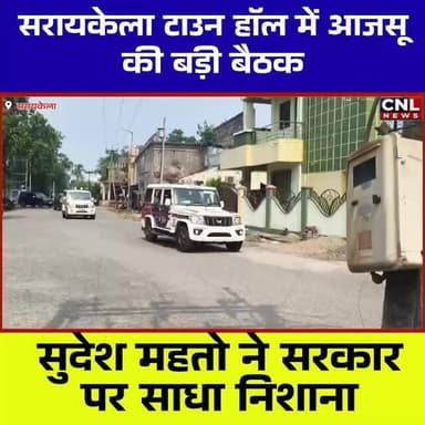 सरायकेला टाउन हॉल में आजसू की बड़ी बैठक, पार्टी सुप्रीमो Sudesh Mahto ने राज्य सरकार पर जमकर निशाना साधा। कार्यकर्ताओं को संगठन मजबूत करने और जनहित के मुद्दों पर संघर्ष के लिए किया आह्वान।
#Hashtags
#AJSU #SudeshMahto #Seraikela #SeraikelaKharsawan Jharkhand AJSUMeeting TownHallSeraikela JharkhandPolitics PoliticalNews BreakingNews SeraikelaNews KolhanNews JharkhandNews NewsUpdate ChotanagpurLive AJSUParty SudeshMahtoSpeech PoliticalMeeting LatestNews TrendingNews