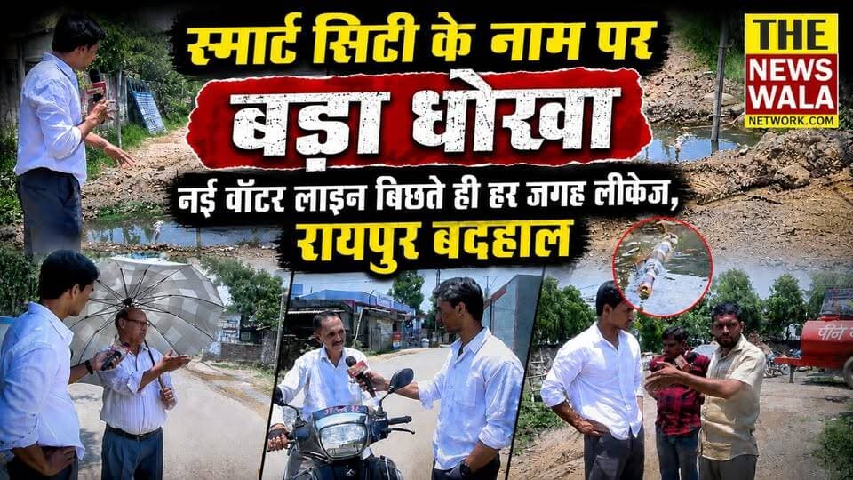 स्मार्ट सिटी के नाम पर बड़ा धोखा : नई वॉटर लाइन बिछते ही हर जगह लीकेज, रायपुर विधानसभा बेहाल, शिकायतों के बाद भी सो रहा है प्रशासन!
#dehradunvidhansabha #dehradun #dehradunNawadaRoad #thenewswalanetwork #Election2027 #bjputtarakhand #uttarakhand