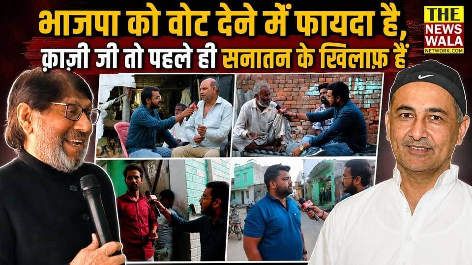 "भाजपा को वोट देने में फायदा है, क़ाज़ी जी तो पहले ही सनातन के खिलाफ हैं"। देखिए मंगलौर विधनसभा के मन्नाखेड़ी ग्राम की जानता का झुकाव किस तरफ है?
#bjputtarakhand #manglaurvidhansabha #manakheri #uttarakhand #election2027 #thenewswalanetwork #qazinizamuddin #kartarsinghbhadana