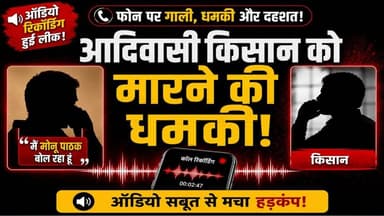 जनकपुर में गुंडाराज..? आदिवासी किसान को आपत्तिजनक गाली गलौज और मारने की धमकी.!
#viraladio #chhattisgarh #गुंडाराज