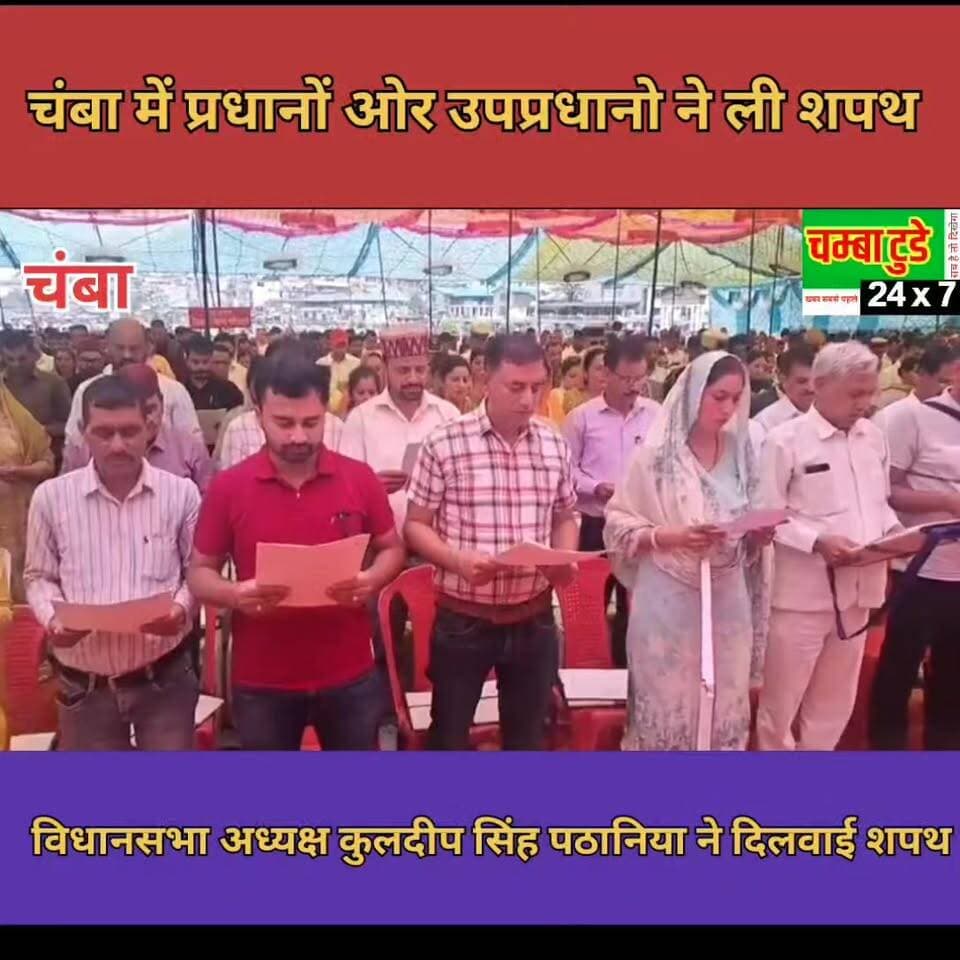 चंबा में लोकतंत्र का उत्सव ✨
जिला चंबा की पंचायतों के नवनिर्वाचित प्रधानों और उपप्रधानों ने आज पद एवं गोपनीयता की शपथ ली। विधानसभा अध्यक्ष कुलदीप सिंह पठानिया ने सभी जनप्रतिनिधियों को शपथ दिलाते हुए जनसेवा, विकास और पारदर्शिता के साथ कार्य करने का संदेश दिया। इस अवसर पर माहौल उत्साह और जनविश्वास से भरा रहा।
#Chamba #PanchayatElection #KuldeepSinghPathania #OathCeremony
#HimachalPradesh #viralvideo #viralpost
