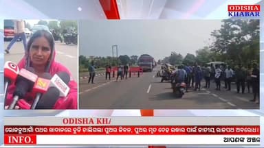 ଭୋଳନୁଆଗାଁ #ପଥର_ଖାଦାନରେ_ବୁଡି_ଚାଲିଗଲା_ଯୁବକର_ଜିବନ, ମୃତ ଦେହ ଉଦ୍ଧାର ପାଇଁ #୨୦ନମ୍ବର_ଜାତୀୟ_ରାଜପଥ_ଅବରୋଧ।
#Bholanuagaon #Khaliamenta #Ghasipura #Kendujhar CMO Odisha