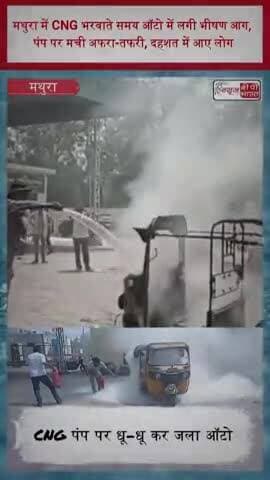 मथुरा में CNG भरवाते समय ऑटो में लगी भीषण आग, पंप पर मची अफरा-तफरी, दहशत में आए लोग
#MathuraFire #CNGPumpFire