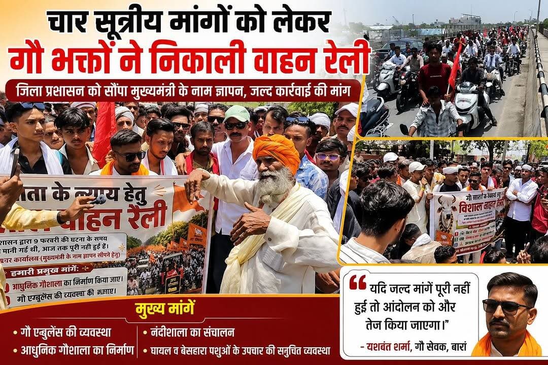 बारां मे गौ माता को न्याय के लिए गो सेवक उतरे सड़कों पर। <nis:link nis:type=tag nis:id=baran nis:value=Baran nis:enabled=true nis:link/> <nis:link nis:type=tag nis:id=latestnews nis:value=LatestNews nis:enabled=true nis:link/> <nis:link nis:type=tag nis:id=rajasthan nis:value=rajasthan nis:enabled=true nis:link/> <nis:link nis:type=tag nis:id=govans nis:value=govans nis:enabled=true nis:link/> <nis:link nis:type=tag nis:id=pardarsan nis:value=pardarsan nis:enabled=true nis:link/>