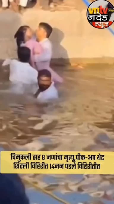 चिमुकली सह 8 जणांचा मृत्यू,पीक-अप थेट शिरली विहिरीत 14जन पडले विहिरीतीत .
#trendingreelsvideo
#trendingvideo #vntvnandednews
#viralvideoシ