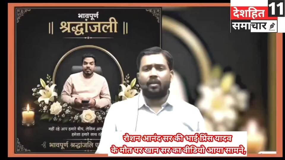 खान सर ने रौशन आनंद सर की भाई प्रिंस यादव के मौ*त पर खान सर का वीडियो आया सामने, सुनिए क्या कह रहा हूं... #Newskosisanchar11 #deshhitsamachar11 #ashishboltabharat #RoshanAnandSir #gyanbindugsacademypatna #instagram #naturelovers #khansair @highlight