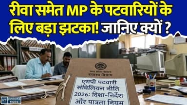 रीवा समेत MP के पटवारियों के लिए बड़ा झटका! सरकार ने बदल दिए ट्रांसफर के नियम
#vindhyatimes #rewanews #satnanews #shahdolnews #sidhinews #annupurews #umariyanews #singraulinews #naigarhinews #news #mpnews #hindinew #live #bhopal #indore #newsupdate #newslive #MPPatwari #PatwariTransfer #MPNews #RevenueDepartment #TransferPolicy #PatwariNews #MadhyaPradesh #GovernmentEmployees #BreakingNews #MPGovt