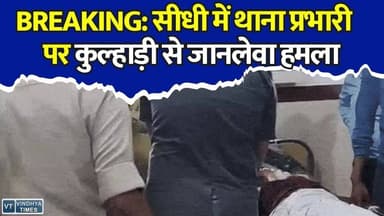 BREAKING: सीधी में TI के सिर पर कुल्हाड़ी से हमला, चक्काजाम खुलवाने पहुंचे थे पुलिस अधिकारी #SidhiNews #MadhyaPradesh #PoliceAttack #BreakingNews #MPNews #KamurjiPolice #IndrajSingh #CrimeNews #Sidhi #PoliceOfficer #LawAndOrder #ViralNews #LatestNews #Breaking #MPCrimeNews