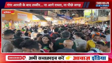 ना आगे रा#स्ता, ना पीछे ज#गह: ऋषिकेश में श्रद्धालुओं की सुर#क्षा भगवान भ#रो#से! त्रिवेणी घाट रोड पर भी#ड़ नियं#त्रण के इंतजाम न#दार#द
#AwaazIndiaNational #Uttarakhand #Rishikesh #TriveniGhatRoad #ViralVideo #GangaAarti #SocialMedia #trendingnews