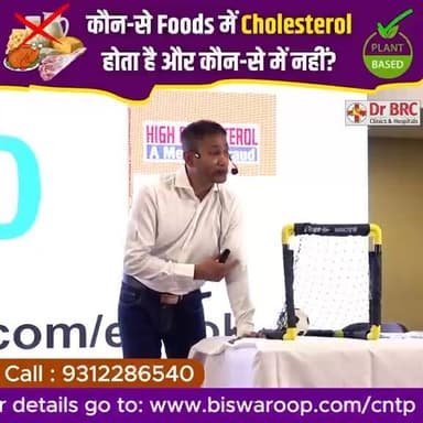 कौन-से Foods में Cholesterol होता है और कौन-से में नहीं?
Cholesterol को लेकर लोगों में कई तरह की धारणाएँ हैं क्या Plant-Based Foods में Cholesterol होता है? क्या Egg, Chicken, Fish और Dairy Products में Cholesterol पाया जाता है? इस वीडियो में जानिए Cholesterol से जुड़े महत्वपूर्ण तथ्य और आम गलतफहमियों का सच
📞 Helpline: 9312286540
📲 WhatsApp: 9560979433
#Cholesterol #PlantBasedDiet #HealthyEating #Nutrition #HealthAwareness #DrBRC #FoodFacts #HealthyLifestyle
