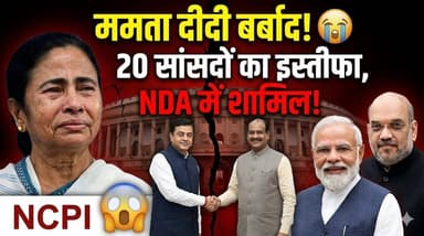 ममता दीदी बर्बाद! कौन है NCPI जिसने TMC से छीने 20 सांसद? खबरों के खिलाड़ी
#NCPI #MamataBanerjee #TMC #NDA #NarendraModi #AmitShah #WestBengalPolitics #PoliticalNews #BreakingNews #HindiNews #SudeepBandyopadhyay #PMModiji #khabarokekhiladi