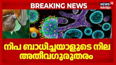 Kozhikode Nipah Virus : കോഴിക്കോട് നിപ ബാധിച്ചയാളുടെ ആരോഗ്യനില അതീവ ഗുരുതരമായി തുടരുന്നു | Kerala
