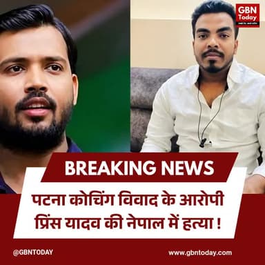 पटना: कोचिंग विवाद के आरोपी प्रिंस यादव की नेपाल में संदिग्ध मौत
#Patna #Crime #Bihar #MurderInvestigation #Coaching