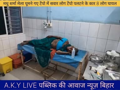 🚨 अरवल-पटना रोड पर भीषण सड़क हादसा: 4 जिंदगी और मौत के बीच! 🚨मेला घूमकर लौट रहे मासूम परिवारों को क्या पता था कि रास्ते में काल उनका इंतजार कर रहा है! पाली थाना के वाला बीघा गांव के 8 लोग हादसे का शिकार हो गए। मोथा गांव के पास एक अनियंत्रित ट्रक ने टेंपो को ऐसी जोरदार टक्कर मारी कि चीख-पुकार मच गई।😭 4 लोग जिंदगी की जंग लड़ रहे हैं!सदर अस्पताल से प्राथमिक इलाज के बाद त्रिलोकी यादव, उनकी पत्नी ललिता देवी, अर्जुन यादव और सोफिया देवी की नाजुक हालत को देखते हुए उन्हें PMCH पटना रेफर किया गया है।🙏 दुआओं की जरूरत है:ये चारों इस वक्त अस्पताल के बेड पर जिंदगी और मौत से जूझ रहे हैं। ईश्वर से प्रार्थना करें कि ये सब जल्द ठीक होकर अपने घर लौटें। और इन लापरवाह भारी वाहन चालकों पर कब लगाम लगेगी? 😡 Public ki Awaz Public Ki Awaz - News#ArwalNews #PatnaAccident #RoadAccident #Paliganj #BiharNews #PrayForThem