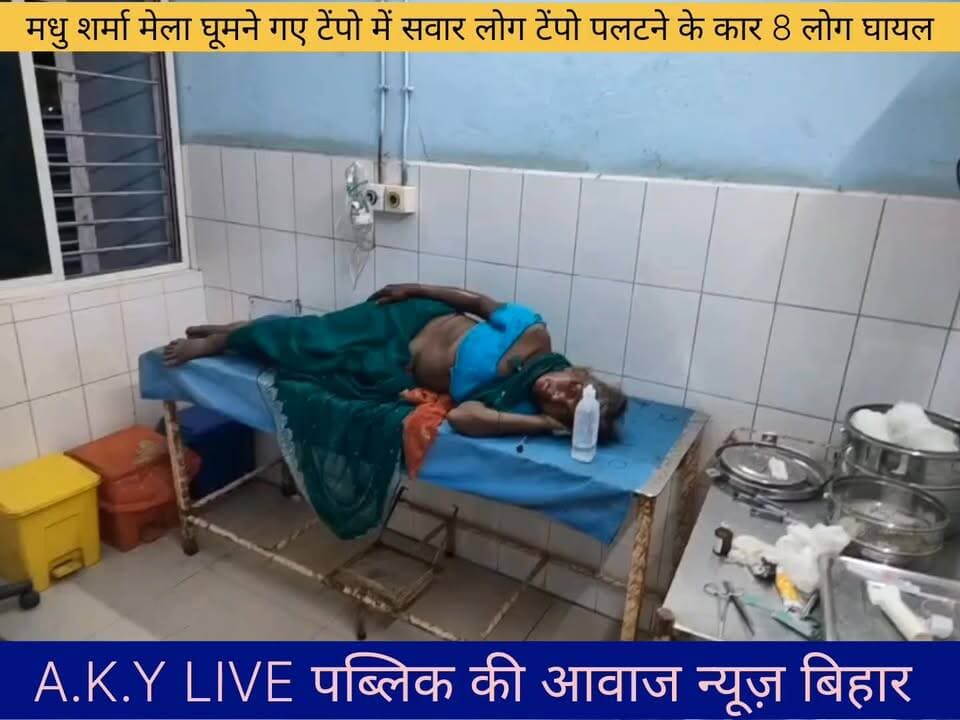 🚨 अरवल-पटना रोड पर भीषण सड़क हादसा: 4 जिंदगी और मौत के बीच! 🚨मेला घूमकर लौट रहे मासूम परिवारों को क्या पता था कि रास्ते में काल उनका इंतजार कर रहा है! पाली थाना के वाला बीघा गांव के 8 लोग हादसे का शिकार हो गए। मोथा गांव के पास एक अनियंत्रित ट्रक ने टेंपो को ऐसी जोरदार टक्कर मारी कि चीख-पुकार मच गई।😭 4 लोग जिंदगी की जंग लड़ रहे हैं!सदर अस्पताल से प्राथमिक इलाज के बाद त्रिलोकी यादव, उनकी पत्नी ललिता देवी, अर्जुन यादव और सोफिया देवी की नाजुक हालत को देखते हुए उन्हें PMCH पटना रेफर किया गया है।🙏 दुआओं की जरूरत है:ये चारों इस वक्त अस्पताल के बेड पर जिंदगी और मौत से जूझ रहे हैं। ईश्वर से प्रार्थना करें कि ये सब जल्द ठीक होकर अपने घर लौटें। और इन लापरवाह भारी वाहन चालकों पर कब लगाम लगेगी? 😡 Public ki Awaz Public Ki Awaz - News#ArwalNews #PatnaAccident #RoadAccident #Paliganj #BiharNews #PrayForThem