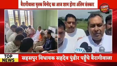 #बैरागीवाला विनोद हत्याकांड : विधायक सहदेव पुंडीर के आश्वासन पर पोस्टमार्टम को राजी हुए परिजन, वही एक और आरोपी गिरफ्तार
#विकासनगर /#सहसपुर क्षेत्र के बैरागीवाला में हुए विनोद कश्यप हत्याकांड में सहसपुर विधायक सहदेव पुंडीर के आश्वासन के बाद मृतक के परिजन पोस्टमार्टम की कार्रवाई के लिए तैयार हो गए हैं।
जानकारी के अनुसार, विनोद कश्यप का अंतिम संस्कार सोमवार शाम 5 बजे किया जाएगा।
वहीं पुलिस ने मामले की जांच में तेजी दिखाते हुए हत्या प्रकरण में एक और आरोपी को गिरफ्तार कर लिया है। पुलिस अन्य आरोपियों की तलाश और मामले की विस्तृत जांच में जुटी हुई है।
#highlightseveryone #selaquidehradunnews #followerseveryone #bairagiwalahtyakand @top fans Sahdev Singh Pundir Uttarakhand Police BJP Uttarakhand Shekhar Bansal Suddowala Mandal Yashpal Negi Ramesh Dhaundiyal NAB LIVE