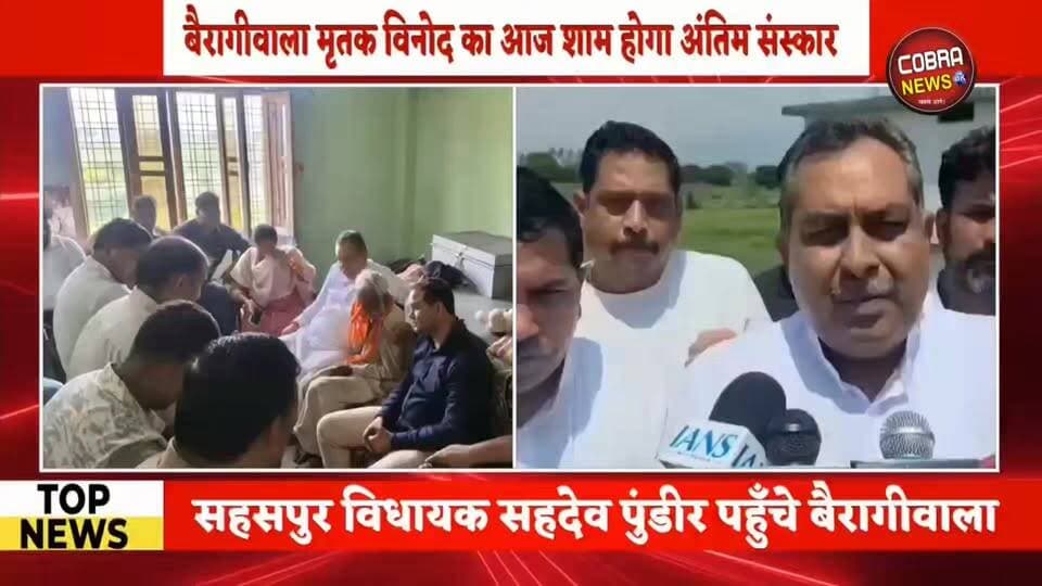 #बैरागीवाला विनोद हत्याकांड : विधायक सहदेव पुंडीर के आश्वासन पर पोस्टमार्टम को राजी हुए परिजन, वही एक और आरोपी गिरफ्तार
#विकासनगर /#सहसपुर क्षेत्र के बैरागीवाला में हुए विनोद कश्यप हत्याकांड में सहसपुर विधायक सहदेव पुंडीर के आश्वासन के बाद मृतक के परिजन पोस्टमार्टम की कार्रवाई के लिए तैयार हो गए हैं।
जानकारी के अनुसार, विनोद कश्यप का अंतिम संस्कार सोमवार शाम 5 बजे किया जाएगा।
वहीं पुलिस ने मामले की जांच में तेजी दिखाते हुए हत्या प्रकरण में एक और आरोपी को गिरफ्तार कर लिया है। पुलिस अन्य आरोपियों की तलाश और मामले की विस्तृत जांच में जुटी हुई है।
#highlightseveryone #selaquidehradunnews #followerseveryone #bairagiwalahtyakand @top fans Sahdev Singh Pundir Uttarakhand Police BJP Uttarakhand Shekhar Bansal Suddowala Mandal Yashpal Negi Ramesh Dhaundiyal NAB LIVE