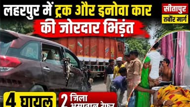 लहरपुर: भीषण सड़क हादसा, बच्चों सहित 12 लोग थे कार में सवार, 4 लोग हुए घायल, 2 जिला अस्पताल रेफर।
#laharpurpolice #laharpurpost #dmsitapur #SitapurNews #SitapurPolice #YogiAdityanath #BJPGovt #UPPolice #BJPUP #acsidant