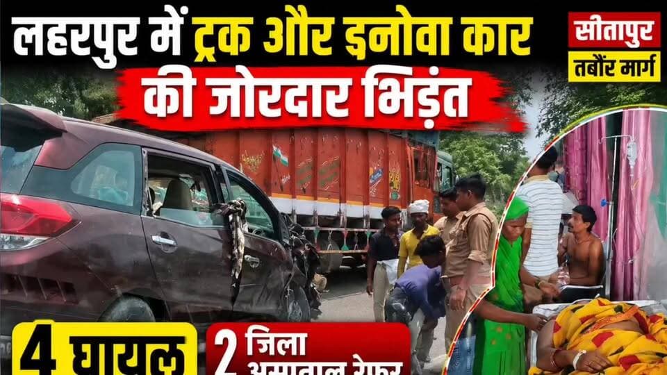 लहरपुर: भीषण सड़क हादसा, बच्चों सहित 12 लोग थे कार में सवार, 4 लोग हुए घायल, 2 जिला अस्पताल रेफर।
#laharpurpolice #laharpurpost #dmsitapur #SitapurNews #SitapurPolice #YogiAdityanath #BJPGovt #UPPolice #BJPUP #acsidant