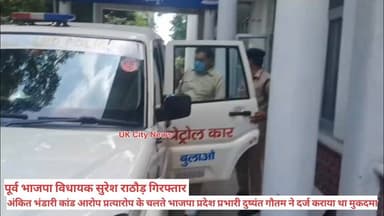 #भाजपा पूर्व #विधायक_सुरेश राठौर #गिरफ्तार
उत्तराखंड में #अंकिता_भंडारी मर्डर केस से #जुड़े_कथित ऑडियो #विवाद में पूर्व #बीजेपी विधायक #सुरेश राठौर को पुलिस ने #गिरफ्तार कर लिया है. देहरादून पुलिस ने यह कार्रवाई उस मामले में की है, जिसमें एक #ऑडियो_क्लिप के जरिए एक #बीजेपी नेता का नाम #अंकिता भंडारी #हत्याकांड से जोड़ने का आरोप लगा था. पुलिस के मुताबिक, डालनवाला थाना और स्पेशल ऑपरेशन ग्रुप (SOG) की संयुक्त टीम ने हरिद्वार के बुग्गावाला इलाके से #सुरेश राठौर को #हिरासत में लिया।
एसएसपी देहरादून ने अधिक जानकारी देते हुए बताया कि जनवरी महीने में #दुष्यंत कुमार गौतम द्वारा #दर्ज कराए गए #मुकदमे में यह गिरफ्तारी की गई है।आज सुरेश #राठौर को #गिरफ्तार कर #न्यायिक_हिरासत में #भेज #दिया गया है, और इस मामले में शामिल अन्य आरोपियों के खिलाफ भी जल्द ही सख्त और आवश्यक कानूनी कार्रवाई की जाएगी।
प्रमेंद्र डोबाल,एसएसपी देहरादून