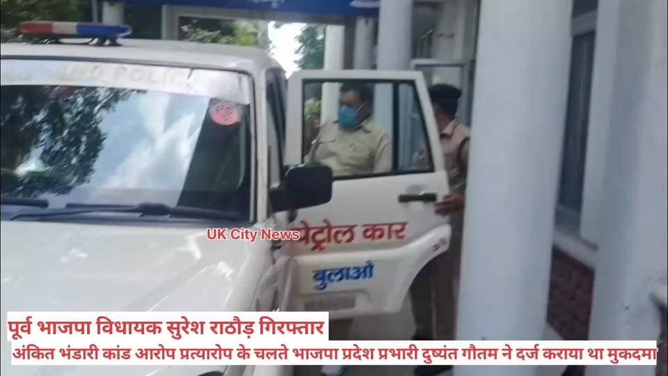 #भाजपा पूर्व #विधायक_सुरेश राठौर #गिरफ्तार
उत्तराखंड में #अंकिता_भंडारी मर्डर केस से #जुड़े_कथित ऑडियो #विवाद में पूर्व #बीजेपी विधायक #सुरेश राठौर को पुलिस ने #गिरफ्तार कर लिया है. देहरादून पुलिस ने यह कार्रवाई उस मामले में की है, जिसमें एक #ऑडियो_क्लिप के जरिए एक #बीजेपी नेता का नाम #अंकिता भंडारी #हत्याकांड से जोड़ने का आरोप लगा था. पुलिस के मुताबिक, डालनवाला थाना और स्पेशल ऑपरेशन ग्रुप (SOG) की संयुक्त टीम ने हरिद्वार के बुग्गावाला इलाके से #सुरेश राठौर को #हिरासत में लिया।
एसएसपी देहरादून ने अधिक जानकारी देते हुए बताया कि जनवरी महीने में #दुष्यंत कुमार गौतम द्वारा #दर्ज कराए गए #मुकदमे में यह गिरफ्तारी की गई है।आज सुरेश #राठौर को #गिरफ्तार कर #न्यायिक_हिरासत में #भेज #दिया गया है, और इस मामले में शामिल अन्य आरोपियों के खिलाफ भी जल्द ही सख्त और आवश्यक कानूनी कार्रवाई की जाएगी।
प्रमेंद्र डोबाल,एसएसपी देहरादून