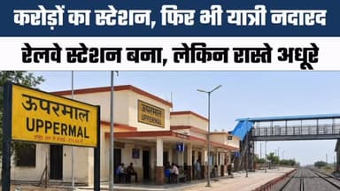 🚉 करोड़ों का रेलवे स्टेशन, फिर भी वीरान!
ऊपरमाल क्षेत्र के लिए विकास की नई उम्मीद बनकर बना रेलवे स्टेशन आज भी बुनियादी सुविधाओं के अभाव में संघर्ष कर रहा है।
❌ स्टेशन तक अच्छी सड़क नहीं
❌ पीने के पानी की समुचित व्यवस्था नहीं
❌ सीमित ट्रेनों का ठहराव
❌ यात्रियों की संख्या बेहद कम
करोड़ों रुपए खर्च होने के बावजूद अधिकांश लोग आज भी रेल यात्रा के लिए भीलवाड़ा और कोटा पर निर्भर हैं।
क्षेत्रवासियों का कहना है कि यदि स्टेशन तक बेहतर सड़क, परिवहन सुविधा और अधिक ट्रेनों का ठहराव सुनिश्चित किया जाए तो यह स्टेशन पूरे ऊपरमाल क्षेत्र का प्रमुख रेल केंद्र बन सकता है।
आपकी क्या राय है? क्या जनप्रतिनिधियों को इस मुद्दे पर गंभीरता से काम करना चाहिए?
👇 कमेंट में अपनी राय जरूर बताएं।
#UparamalRailwayStation #Bijolia #Bhilwara #RajasthanNews #RailwayNews IndianRailways Development Uppermal BijoliaNews LocalNews PublicIssue RailwayStation Rajasthan NewsUpdate