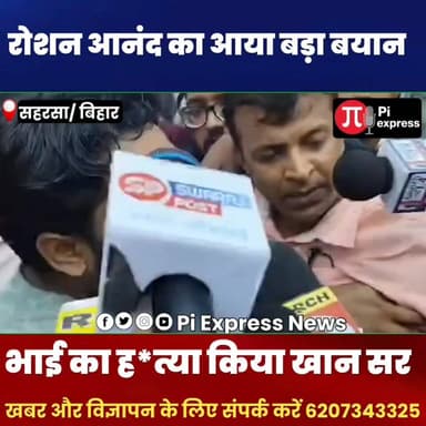 जेल से निकलते ही खूब बोले Raushan Anand, Faisal Khan खान ने षडयंत्र रचकर...!
जेल से बाहर आते ही रौशन आनंद सर का गुस्सा और दर्द सीधे तौर पर खान सर पर फूटा। मीडिया के कैमरों के सामने रौशन सर ने पहली बार खान सर का असली नाम लेते हुए कहा कि "फैसल खान (Faisal Khan) ने ही पूरा षड्यंत्र रचा है।" नेपाल के एक होटल में अपने छोटे भाई प्रिंस यादव (Prince Yadav) की संदिग्ध परिस्थितियों में हुई मौत पर उन्होंने सीधे तौर पर साजिश के आरोप लगाए हैं।
.
.
.
#RaushanAnandSir #KhanSir #FaisalKhan #PrinceYadavDeath #BeurJailPatna #PatnaCoachingControversy #JusticeForPrinceYadav #GyanBinduCoaching #BiharNews #trendingnews #TrendingNews
