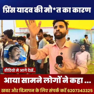 प्रिंस यादव की मौ*त का खुला गया राज लोगों ने दिया बड़ा बयान ||आखिर क्या हुआ प्रिंस यादव के साथ देखिये वीडियो में
#roashananand #gyanvindu #facebookreelsviral #khansirpatna #khansir #RoshanAnand #modi #newsfeed #PoliticalNews #BreakingNews