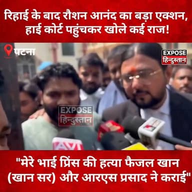 रिहाई के बाद रौशन आनंद का बड़ा एक्शन, हाई कोर्ट पहुंचकर खोले कई राज!
#RaushanAnand #PatnaHighCourt #BiharNews #BreakingNews #PrinceYadav #JusticeForPrinceYadav #HindiNews #LatestNews #JusticeForPrinceYadav #exposehindustan #bihar #NewsUpdate #patna #viralpost #post #trendingnow #explore