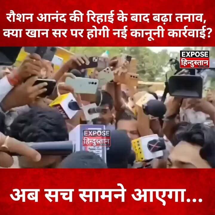 जेल से निकलते ही रौशन आनंद गुस्से में! क्या अब खान सर की बढ़ेंगी मुश्किलें? बड़ा खुलासा जल्द...
#RaushanAnand #KhanSir #BiharNews #BreakingNews #CourtUpdate #JailRelease #TrendingNews #HindiNews #PatnaNews #LatestNews #BiharPolitics #ViralNews #ExposeHindustan #JusticeForPrinceYadav #NewsUpdate