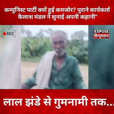 क्रांति के नारे से खामोशी तक... एक पुराने कम्युनिस्ट कार्यकर्ता की कहानी"
#KailashMandal #CommunistParty #CPI #LeftPolitics #BiharPolitics #Kahalgaon #Bhagalpur #RedSalute #LalSalaam #BiharNews #PoliticalStory #GroundReport #ExposeHindustan #HindiNews #ViralNews #IndianPolitics #CommunistMovement #PoliticalHistory #BiharUpdates #StoryOfChange