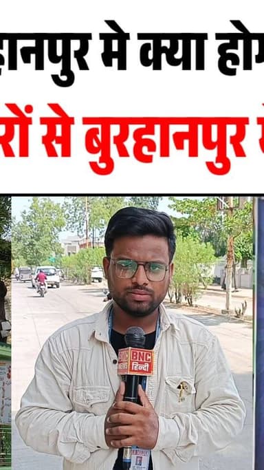 बुरहानपुर में हतोड़े वाले रहस्यमयी पोस्टरों से मचा हड़कंप! 18 जून 2026 को क्या होने वाला है?
#burhanpur #trending #newsupdate #viralnews #burhanpurnews