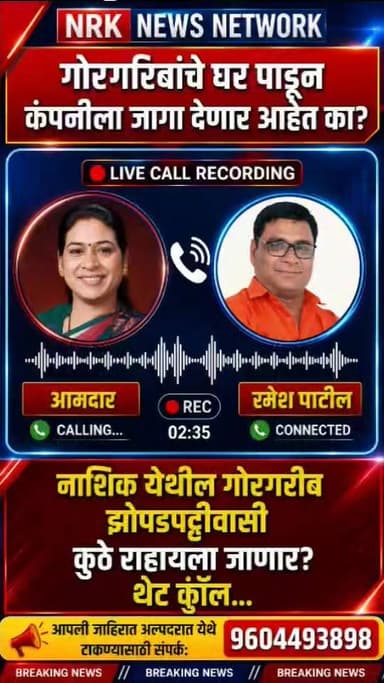 रमेश पाटील आक्रमक थेट नाशिक आमदाराना कॉल गोरगरिबांचे घर पाडून कंपनीला जागा देणार आहात का कॉल रेकॉर्डिंग व्हायरल...