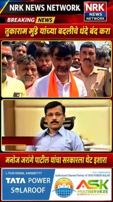 तुकाराम मुंढे यांच्या बदलीचे धंदे बंद करा जरांगे पाटील यांचा सरकारला इशारा.. तुकाराम मुंडे यांचा मस्त दणका सुरू आहे.
#Tukarammundhe #Manojjarangepatil