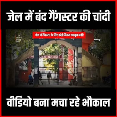 जेल में गैगस्टर के लिए कोई नियम कानून नही! वीडियो बना कर मचा रहे भौकाल #thenewspost #JailSecurity #GangsterCulture #LawAndOrder #PrisonSystem #BreakingNews #CrimeAlert