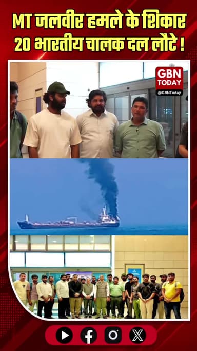 एमटी जलवीर: हमले के शिकार 20 भारतीय चालक दल लौटे
#MTJalveer #Rescue #IndianCrew #SafeReturn #IndiaNews