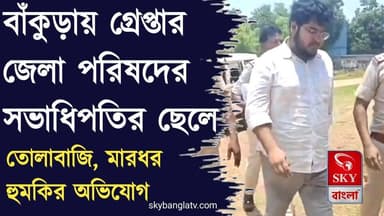 বাঁকুড়ায় গ্রেপ্তার জেলা পরিষদের সভাধিপতির ছেলে! তোলাবাজি, মারধর হুমকির অভিযোগ
#bankura #bankuranews #WestBengal #skybangla
