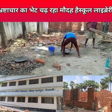 भ्रष्टाचार का भेट चढा मौदह हाई स्कूल का लाइब्रेरी #thevaishalikhabar
