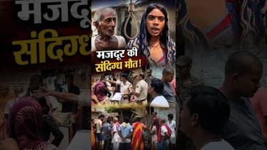 संदिग्ध हालत में मिला मजदूर का श'व: परिजनों ने ग्रामीणों पर लगाए गंभीर आरोप #kanti #muzaffarpur