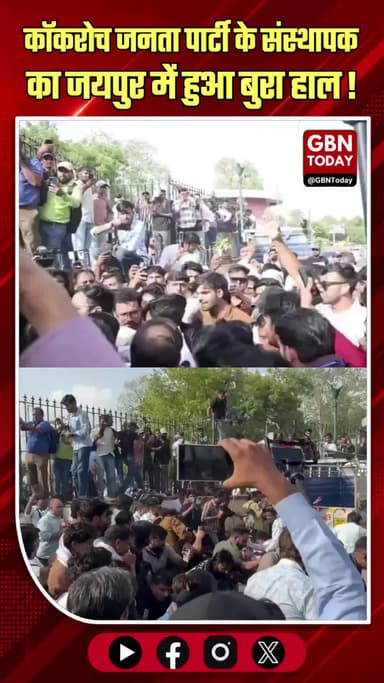 जयपुर: प्रदर्शन के दौरान कॉकरोच पार्टी संस्थापक को थप्पड़, बवाल
#Jaipur #AbhijeetDeepke #Viral #Fight #RajasthanNews