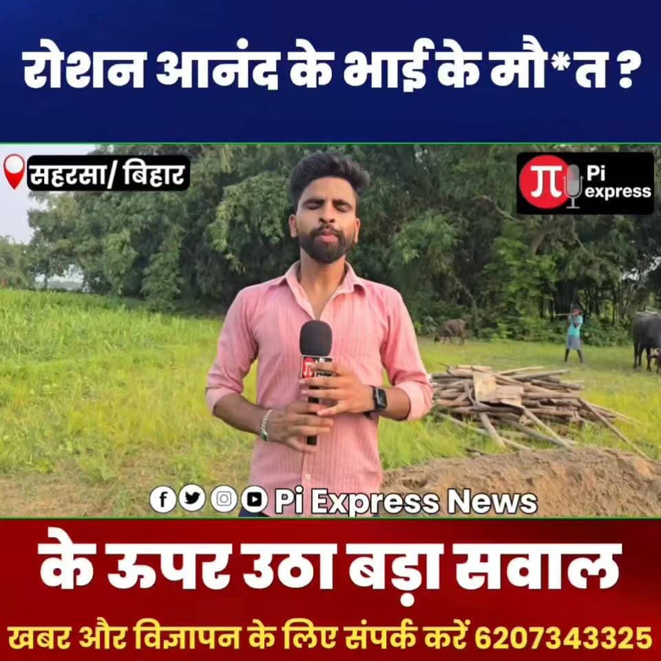 रोशन यादव के भाई के मौत के ऊपर उठे बड़े सवाल || रोशन आनंदी खान सर के ऊपर में लगाया ह*त्या का आरोप
#Bihar #BiharNews #BreakingNews #modi #PoliticalNews #facebookphotochallenge #NitishKumar #NitishKumar #AmitShah #BiharPolitics #BiharNews #बिहार #बिहार #JusticeForPrinceYadav #PrinceYadavDeath #PatnaCoachingControversy #GyanBinduCoaching