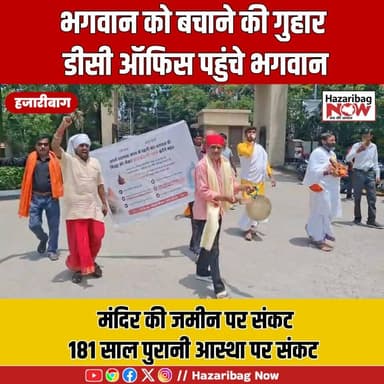 पहुंचे डीसी दरबार! | 181 साल पुरानी आस्था पर संकट
इचाक के 181 साल पुराने ठाकुर बाड़ी मंदिर की जमीन पर कब्जे के आरोप के बीच महंत भगवान की मूर्ति को लेकर डीसी कार्यालय पहुंचे। प्रशासन ने जांच और कार्रवाई का भरोसा दिया। क्या बचेगी ऐतिहासिक धरोहर?
#Hazaribagh #Ichak #ThakurBari #TempleLand #BreakingNews #Jharkhand #ViralNews #LocalNews #Sanatan #HazaribaghNews #Trending #NewsUpdate #IndiaNews #Faith #TempleNews