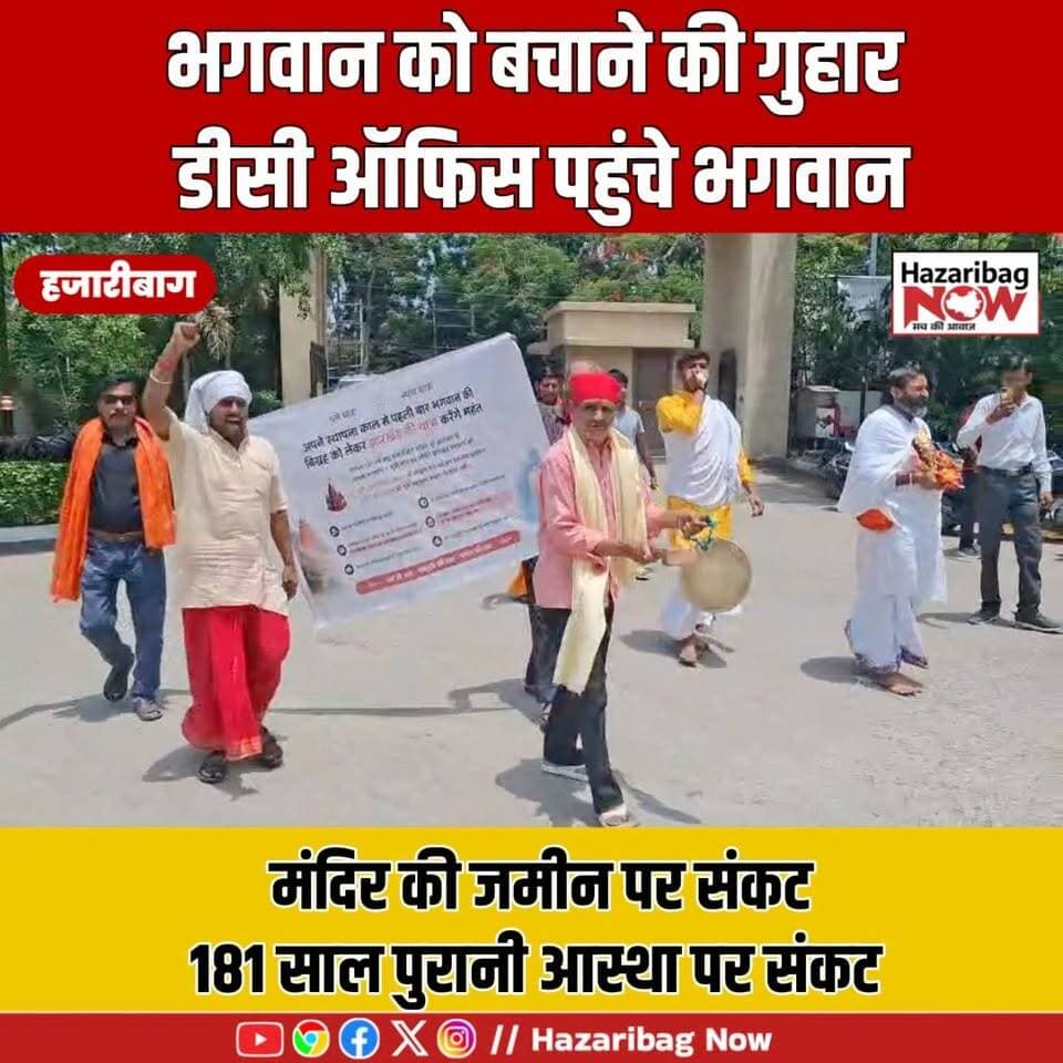 पहुंचे डीसी दरबार! | 181 साल पुरानी आस्था पर संकट
इचाक के 181 साल पुराने ठाकुर बाड़ी मंदिर की जमीन पर कब्जे के आरोप के बीच महंत भगवान की मूर्ति को लेकर डीसी कार्यालय पहुंचे। प्रशासन ने जांच और कार्रवाई का भरोसा दिया। क्या बचेगी ऐतिहासिक धरोहर?
#Hazaribagh #Ichak #ThakurBari #TempleLand #BreakingNews #Jharkhand #ViralNews #LocalNews #Sanatan #HazaribaghNews #Trending #NewsUpdate #IndiaNews #Faith #TempleNews