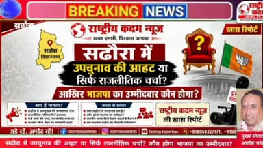 सढ़ौरा में उपचुनाव की आहट या सिर्फ राजनीतिक चर्चा? आखिर भाजपा का उम्मीदवार कौन होगा?
राष्ट्रीय कदम न्यूज़
खबर हमारी, विश्वास आपका।
#Sadhaura #Sadhora #HaryanaPolitics #BJP #ByElection #Yamunanagar #PoliticalNews #RashtriyakadamNews #RashtriyaKadamNews