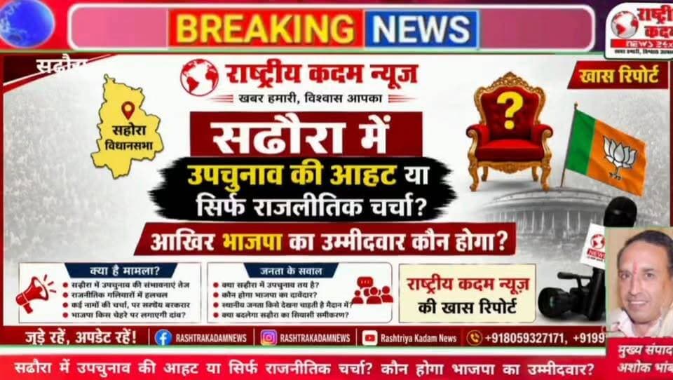 सढ़ौरा में उपचुनाव की आहट या सिर्फ राजनीतिक चर्चा? आखिर भाजपा का उम्मीदवार कौन होगा?
राष्ट्रीय कदम न्यूज़
खबर हमारी, विश्वास आपका।
#Sadhaura #Sadhora #HaryanaPolitics #BJP #ByElection #Yamunanagar #PoliticalNews #RashtriyakadamNews #RashtriyaKadamNews