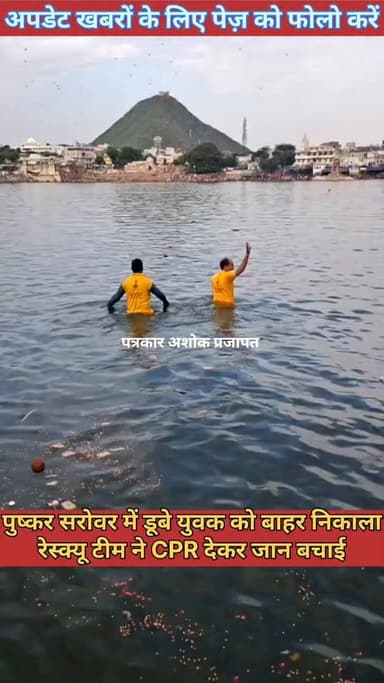 पुष्कर सरोवर में #डूबा_युवक
रेस्क्यू टीम ने बाहर निकालकर #CPR के माध्यम #जान_बचाई देखिए पूरी खबर
@टॉप फ़ैन Pushkar Fair / पुष्कर मेला नाग पहाड़ी पुष्कर अजमेर Pushkar | पुष्कर चाकसू की गौरवगाथा चाकसू न्यूज़ अपडेट गुलाबी नगर, जयपुर : Pink City, Jaipur पत्रकार अशोक प्रजापत चाकसू चैनल चाकसू विधानसभा Chaksu Nagri Chaksu jaipur