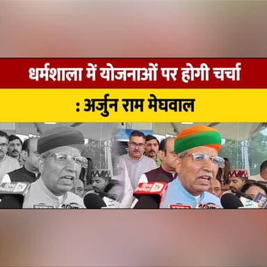 धर्मशाला में योजनाओं पर होगी चर्चा : अर्जुन राम मेघवाल
#Dharamshala #ArjunRamMeghwal #GovernmentSchemes #Development #HimachalPradesh #PoliticalNews #IndiaNews #Meeting #PublicWelfare #BreakingNews #PolicyDiscussion #thesummernewshimachal