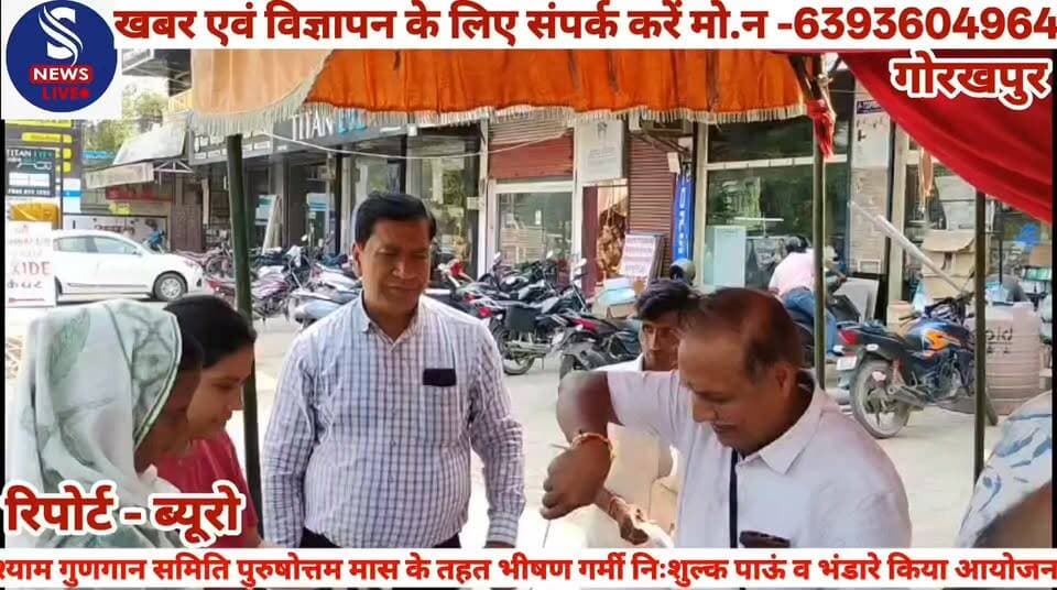 #पिछले कई वर्षों से श्याम गुणगान #समिति के सदस्यों द्वारा लगातार #सामाजिक कार्यों में बढ़ चढ़कर #प्रतिभा किया जाता है। ऐसे में #पुरुषोत्तम मास के तहत भीषण #गर्मी और उमस से बचाव के लिए #समिति के सदस्य शहर की #विभिन्न स्थान पर स्थानीय और #राहगीरों के लिए विगत 26 मई से #निशुल्क शरबत,शिकंजी सहित अन्य के पदार्थ का स्टाल लगाकर सेवा करते हैं। वहीं हफ्ते में दो दिन विशेष रूप से लंगर का भी आयोजन किया जाता है। जिसमें #हजारों की संख्या में लोग इसका लाभ उठाते हैं। इस अवसर पर सेवादार वासुकी नाथ अग्रवाल, #दीपक अग्रवाल,अरुण टेबड़ीवाल, #पवन केसान,संजय गर्ग,श्रवण #केडिया,अतुल खेतान,राजेश #छापड़िया,अजय अग्रवाल सहित #अन्य लोग उपस्थित रहें......?